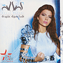 Album “Shakhsiya Aneeda” by Asalah Nasri